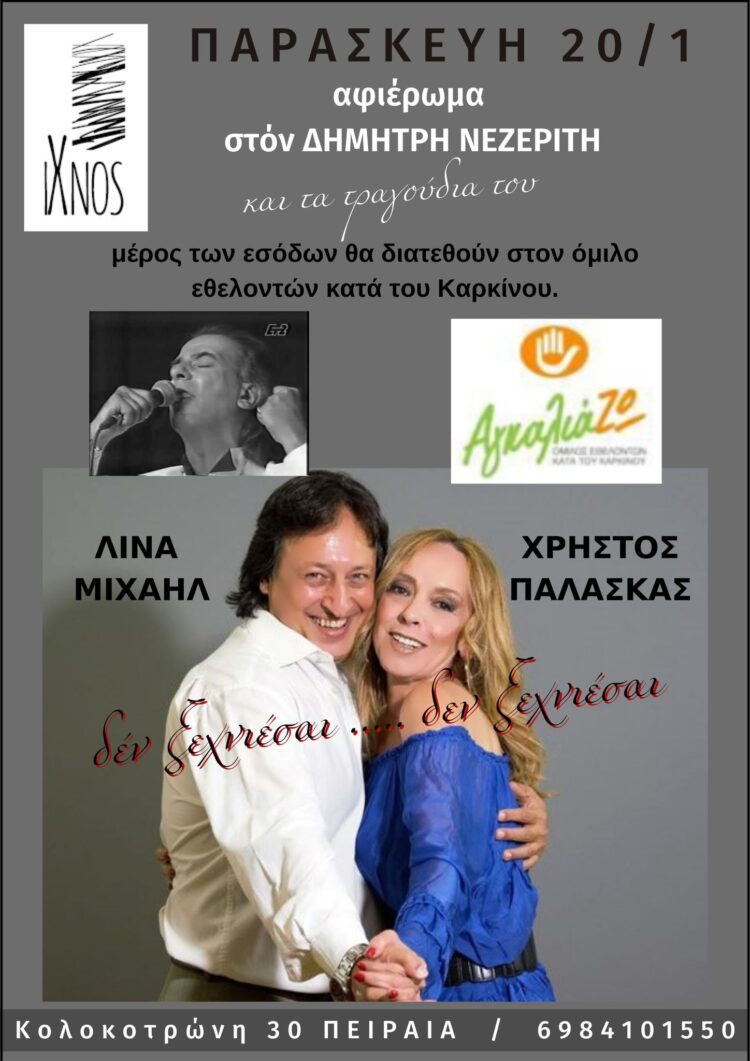 Βραδιά αφιερωμένη σε έναν μεγάλο καλλιτέχνη ΔΗΜΗΤΡΗ ΝΕΖΕΡΙΤΗ την Παρασκευή 20/01 και ωρα 22.00
